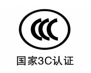 什么是3C認證/CCC認證是什么