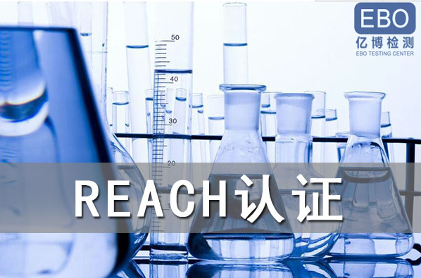 酒精噴霧出口歐盟辦理REACH認(rèn)證流程是什么？