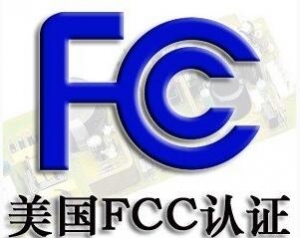 FCC認證常見的三種模式你了解嗎？