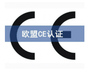 如何快速辦理CE認(rèn)證，CE認(rèn)證怎么申請(qǐng)？