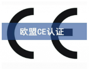 CE歐盟認(rèn)證有哪些產(chǎn)品需要做？