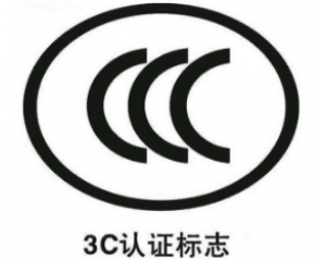 電子產(chǎn)品3C認證注意事項