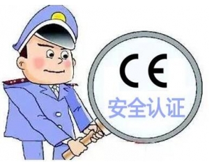 歐盟CE安全認證如何辦理，辦理流程是什么？