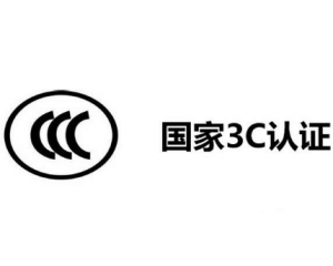 3C認(rèn)證機(jī)構(gòu)有哪些，哪家機(jī)構(gòu)做3C認(rèn)證比較快？