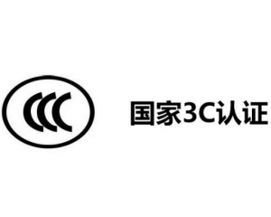 3C認(rèn)證代理公司怎么選,如何選擇3C認(rèn)證代理機(jī)構(gòu)？