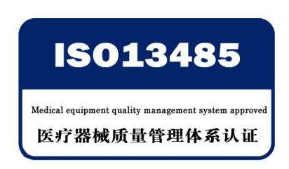 醫(yī)療器械體系認證ISO13485