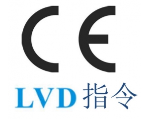 LVD指令是什么|哪些產(chǎn)品需要做CE LVD指令認證?