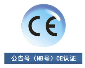 CE認(rèn)證|CE公告機(jī)構(gòu)你了解多少？