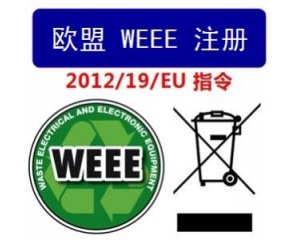 WEEE指令和ROHS指令是指什么，有什么區(qū)別?