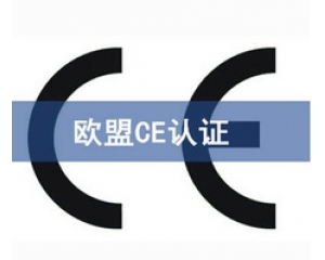 CE認(rèn)證和UL認(rèn)證是什么認(rèn)證，CE認(rèn)證和UL認(rèn)證的異同