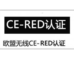 CE認(rèn)證之RED指令無線測試項目