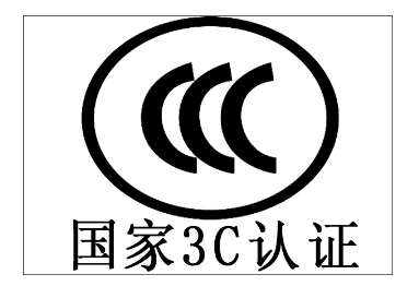 CCC認證產(chǎn)品自我聲明轉(zhuǎn)換要求簡化/認監(jiān)委修訂發(fā)布實施規(guī)則！