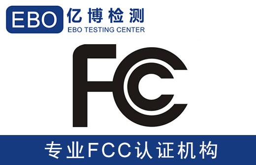 無線充怎么辦理美國FCC認(rèn)證/要提供什么資料？