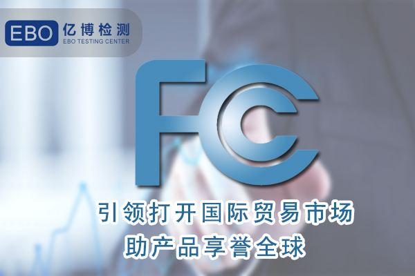 無(wú)葉風(fēng)扇FCC認(rèn)證怎么辦理/周期要多久？