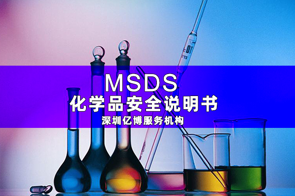 什么是MSDS報告/哪里能編寫化學(xué)品MSDS報告？