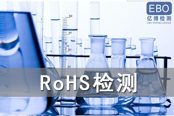 歐盟ROHS認證電子電氣標準EN IEC 63000：2018