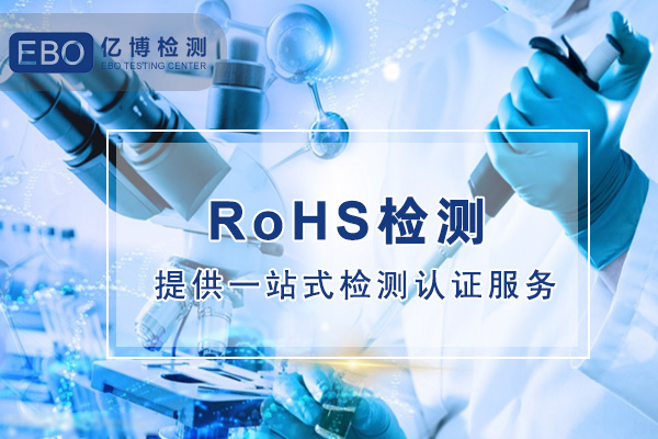 投影儀RoHS檢測項(xiàng)目有哪些/投影儀ROHS檢測報(bào)告哪里做？