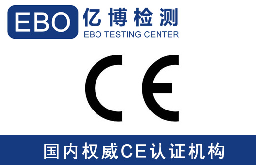 CE認(rèn)證EMC標(biāo)準(zhǔn)-常見(jiàn)家用電器CE認(rèn)證EMC檢測(cè)標(biāo)準(zhǔn)有哪些？