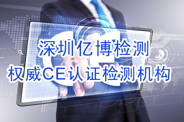 手機CE認(rèn)證是什么認(rèn)證？辦理手機CE認(rèn)證流程是什么？