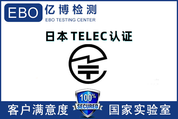 無(wú)線電TELEC檢測(cè)報(bào)告如何辦理