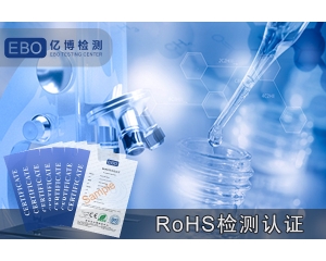 充電寶ROHS檢測認證辦理機構(gòu)